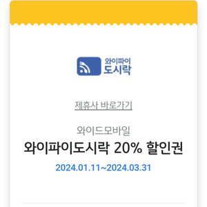 와이파이도시락 20% 할인권(=>1000원에 팝니다)