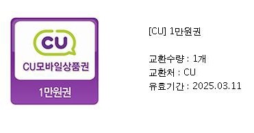 cu 모바일 상품권 금액권 1만원, 5천원