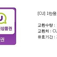 cu 모바일 상품권 금액권 1만원, 5천원