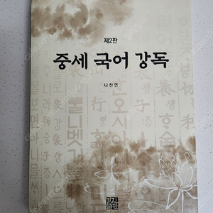 중세국어 강독, 한국고소설 강의