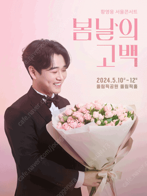 (+2) 황영웅 서울콘서트 〈봄날의 고백〉 나구역 5열...--0