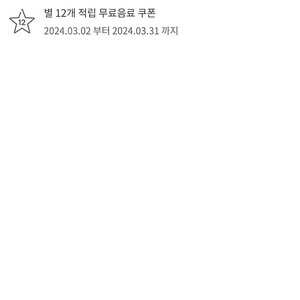 스타벅스 별쿠폰 2장