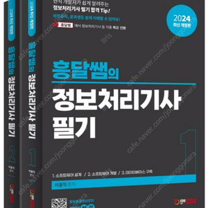 2024 흥달쌤의 정보처리기사 필기 책 판매합니다.