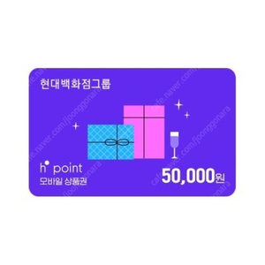 h포인트 h point 모바일상품권 5만원권