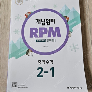 개념원리 RPM 중 2-1