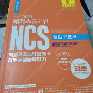 ncs 해커스 공기업 통합 기본서 택포 1.5만