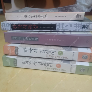 역사임용고시책 한국사길라잡이(상하)/고쳐쓴한국현대사/한국사특강/한국근대사강의