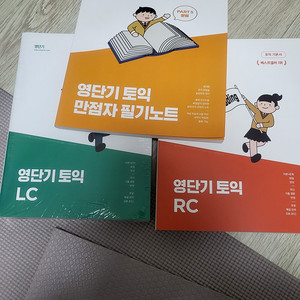 영단기 토익기본서 판매(LC+RC+만점자필기노트)