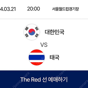 2026 FIFA 월드컵 아시아 2차 예선 대한민국 VS 태국 프리미엄 테이블석(2인)