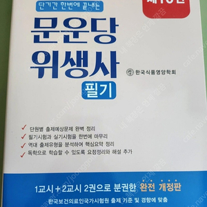 새 책!!! 문운당 단기간 한번에 끝내는 위생사 필기 완전 개정판 한국식품영양학회 국가고시