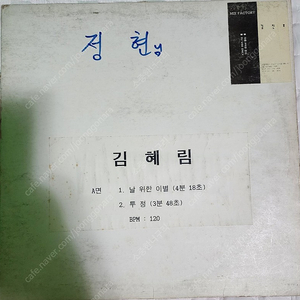 김혜림 4집 / 날 위한 이별 LP 판매 합니다.