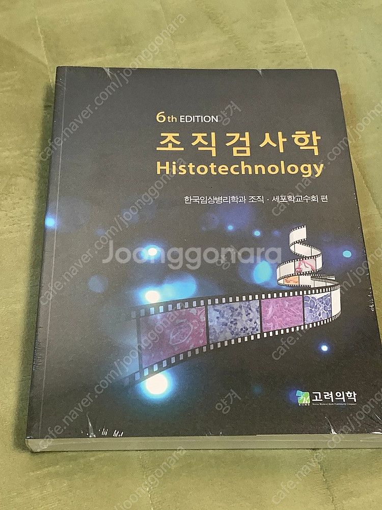 (고려의학) 조직검사학 6판--0