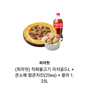 피자헛 씨푸드킹오리지널엣지 L+콘소메팝콘치킨+콜라1.25 -24000원에 판매합니다.