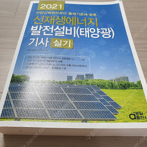 2021신재생에너지발전설비(태양광)기사 실기