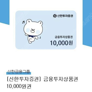 신한투자증권 금융투자상품권 10000원 팝니다