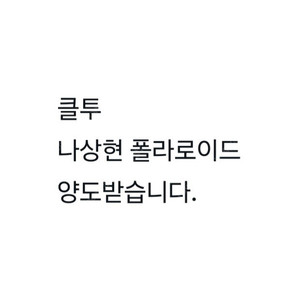 나상현씨밴드 나씨밴 클럽투어 폴라로이드 구매합니다.