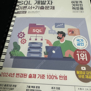 이기적 SQL 개발자 이론서+기출문제 sqld 스프링 분철 새것 팝니다