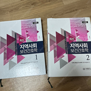 최신지역사회보건간호학 1,2세트 수문사