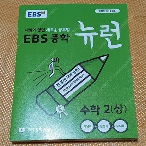 EBS 중학 뉴런 중학2(상)ㅡ 새책