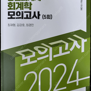 공인회계사 회계학 모의고사