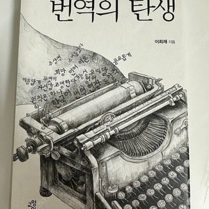 번역의 탄생