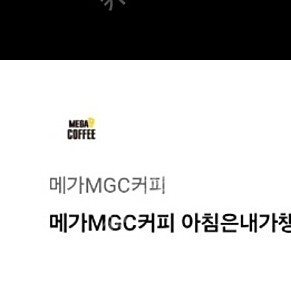 [메가MGC커피] 아침은내가챙겨줄게 세트 (크로크무슈 + 아메리카노 아이스) 4100원 4.3까지