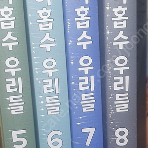 아홉수우리들 5 6 7 8단행본미개봉세트판매합니다