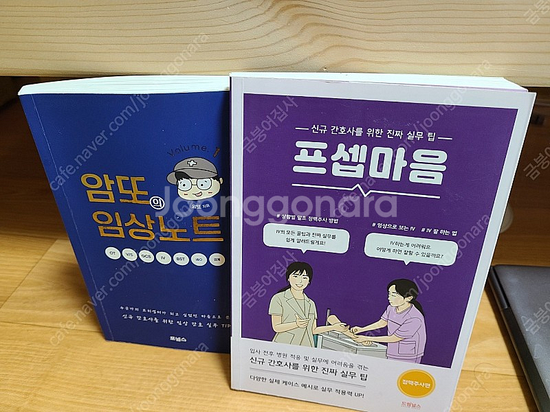 (택배포함) 암또의 임상노트, 프셉마음 정맥주사편--0