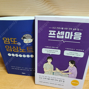 (택배포함) 암또의 임상노트, 프셉마음 정맥주사편