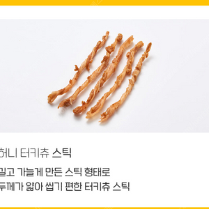 페쓰룸 허니 터키츄 스틱 5개 팔아요