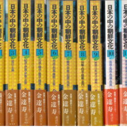 日本の中の朝鮮文化 ( 일본 속의 조선문화 ) <전12권> 문고본 아님 - 일본원서 김달수