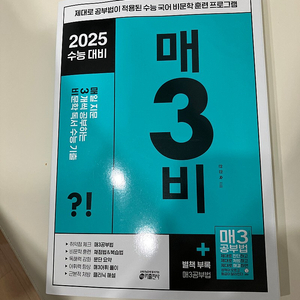 2025 매3비 비문학 수능기출 새책