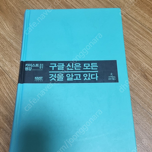 구글 신은 모든 것을 알고 있다