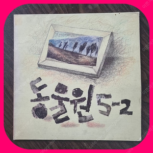 동물원5-2 LP EX+/NM