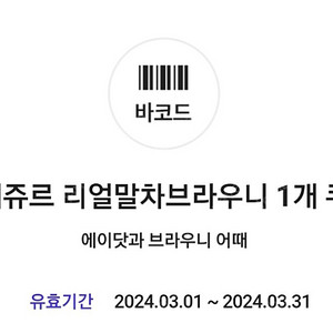 뚜레쥬르 까망쿠키 속 리얼말차 브라우니(3,200원) 쿠폰 900원에 팝니다.