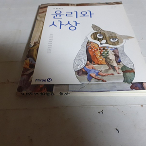 고등학교 윤리와 사상 교과서 정창우 미래엔 측면밑부분 학번,이름 표기함 / 표지뒷면 조금 손상 / 펜공부 3곳만 있음 / 실사진 (배송비 별도)