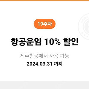 제주항공 항공운임 10% 할인