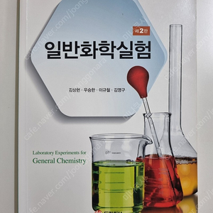 일반화학실험 2판