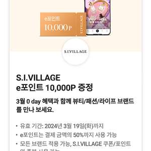 S.I.VILLAGE e포인트 10,000P 증정 쿠폰 팝니다 / 에스아이 빌리지