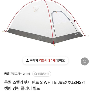 몽벨 스텔라릿지2 이너텐트 (새상품)