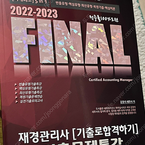 2022-2023 final 재경관리사 기출로 합격하기 기출문제 특강 교재 판매합니다