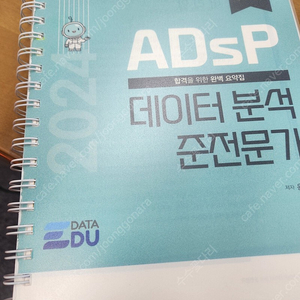 데이터준분석가 adsp교재 팝니다