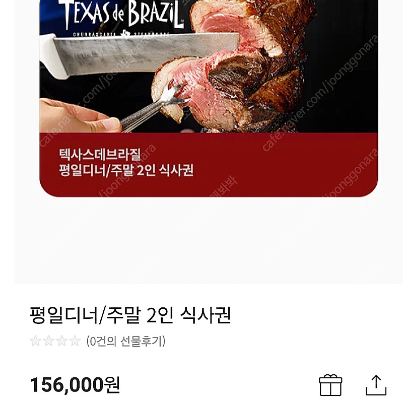 텍사스데브라질 평일 디너 / 주말 2인 식사권 외식 모바일금액권 기프티콘 총3장판매 네고사절X