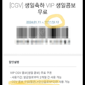 Cgv 생일콤보 오늘까지 (즉시전송)