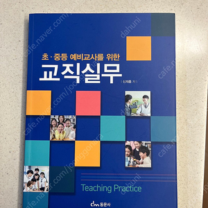 초중등 예비교사를 위한 교직실무