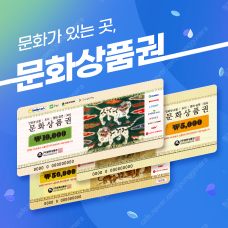 컬쳐 문화상품권 90% 매입합니다.