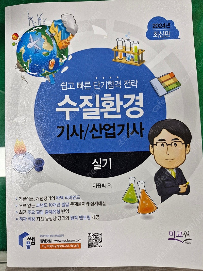 수질환경 실기책 [산업기사/기사] - 새상품