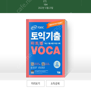 ETS 토익기출 파트별 VOCA 보카-개정판