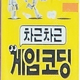 차근차근 게임 코딩