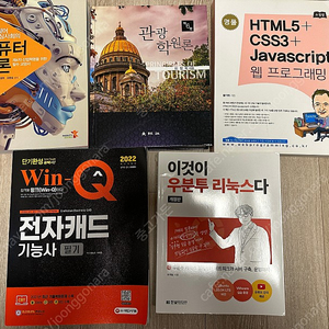 컴퓨터개론/관광학원론/HTML5/전자캐드기능사/이것이우분투리눅스다